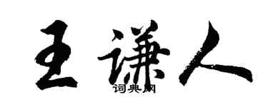 胡问遂王谦人行书个性签名怎么写