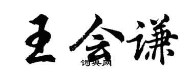 胡问遂王会谦行书个性签名怎么写