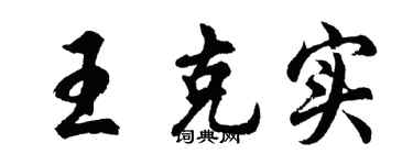 胡问遂王克实行书个性签名怎么写