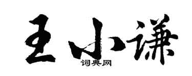 胡问遂王小谦行书个性签名怎么写