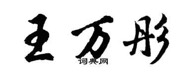 胡问遂王万彤行书个性签名怎么写