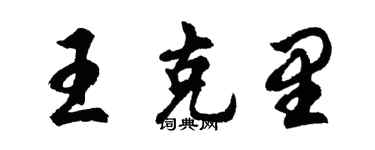 胡问遂王克里行书个性签名怎么写