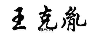 胡问遂王克胤行书个性签名怎么写