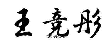 胡问遂王竞彤行书个性签名怎么写