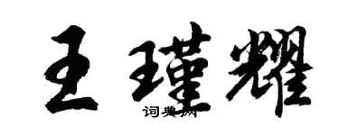 胡问遂王瑾耀行书个性签名怎么写