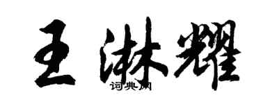 胡问遂王淋耀行书个性签名怎么写