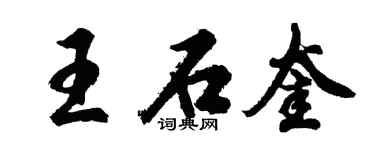 胡问遂王石奎行书个性签名怎么写
