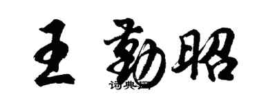 胡问遂王勤昭行书个性签名怎么写
