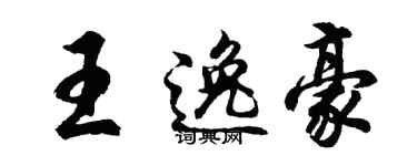 胡问遂王逸豪行书个性签名怎么写