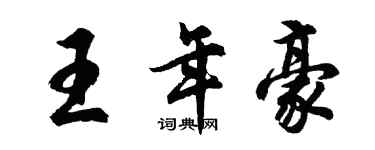 胡问遂王年豪行书个性签名怎么写