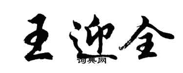 胡问遂王迎全行书个性签名怎么写