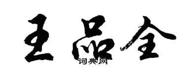 胡问遂王品全行书个性签名怎么写
