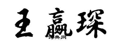 胡问遂王赢琛行书个性签名怎么写