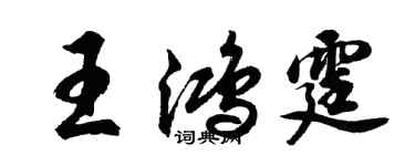 胡问遂王鸿霆行书个性签名怎么写