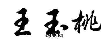 胡问遂王玉桃行书个性签名怎么写