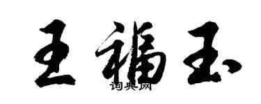 胡问遂王福玉行书个性签名怎么写