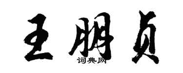 胡问遂王朋贞行书个性签名怎么写