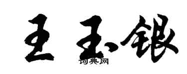 胡问遂王玉银行书个性签名怎么写