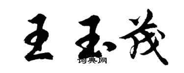 胡问遂王玉茂行书个性签名怎么写