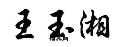 胡问遂王玉湘行书个性签名怎么写