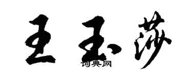 胡问遂王玉莎行书个性签名怎么写