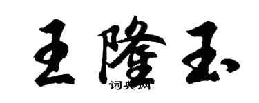 胡问遂王隆玉行书个性签名怎么写