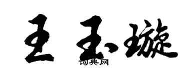 胡问遂王玉璇行书个性签名怎么写