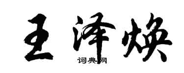 胡问遂王泽焕行书个性签名怎么写