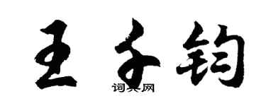 胡问遂王千钧行书个性签名怎么写