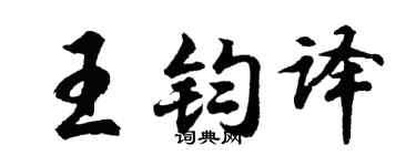 胡问遂王钧译行书个性签名怎么写
