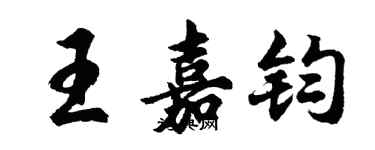 胡问遂王嘉钧行书个性签名怎么写