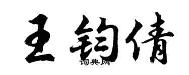 胡问遂王钧倩行书个性签名怎么写