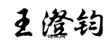 胡问遂王澄钧行书个性签名怎么写