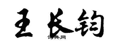 胡问遂王长钧行书个性签名怎么写