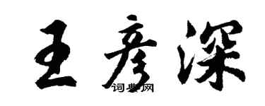 胡问遂王彦深行书个性签名怎么写