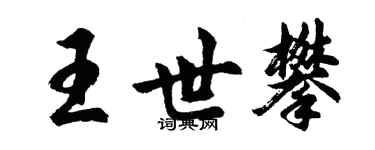 胡问遂王世攀行书个性签名怎么写