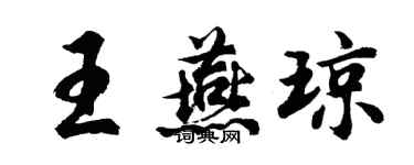胡问遂王燕琼行书个性签名怎么写