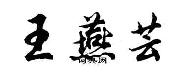 胡问遂王燕芸行书个性签名怎么写