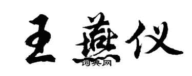 胡问遂王燕仪行书个性签名怎么写