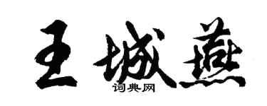 胡问遂王城燕行书个性签名怎么写