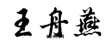 胡问遂王舟燕行书个性签名怎么写