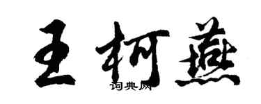 胡问遂王柯燕行书个性签名怎么写
