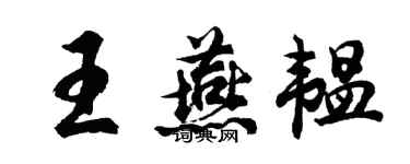 胡问遂王燕韫行书个性签名怎么写