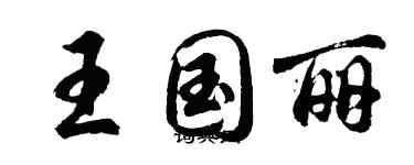 胡问遂王国丽行书个性签名怎么写