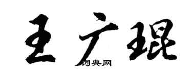 胡问遂王广琨行书个性签名怎么写