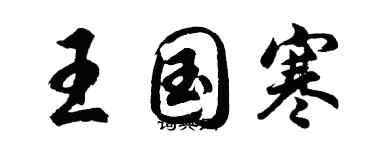 胡问遂王国寒行书个性签名怎么写