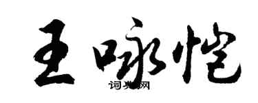 胡问遂王咏恺行书个性签名怎么写