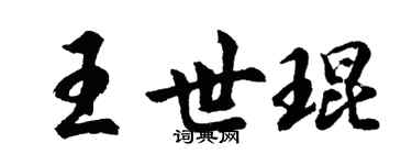 胡问遂王世琨行书个性签名怎么写