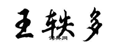 胡问遂王轶多行书个性签名怎么写
