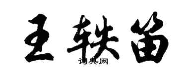 胡问遂王轶笛行书个性签名怎么写